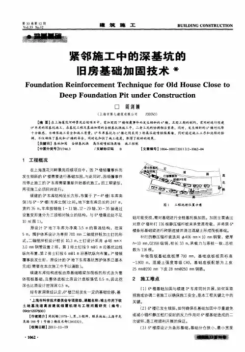 紧邻施工中的深基坑的旧房基础加固技术