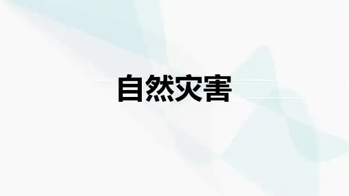 第二章中国的自然环境 自然灾害课件(20张PPT) 八年级上册地理 人教版