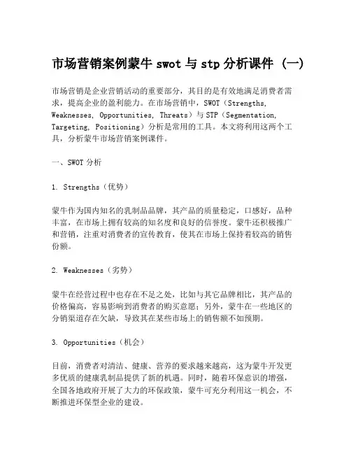市场营销案例蒙牛swot与stp分析课件 (一)