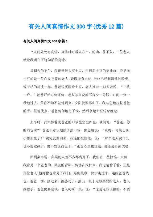 有关人间真情作文300字(优秀12篇)