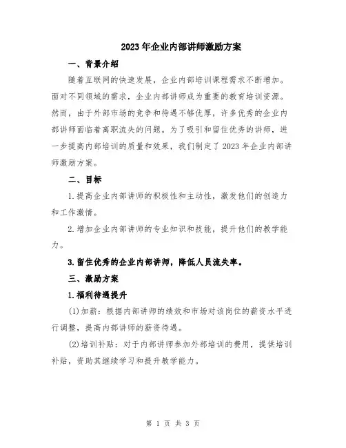 2023年企业内部讲师激励方案