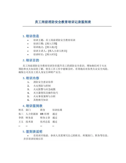 员工岗前消防安全教育培训记录签到表