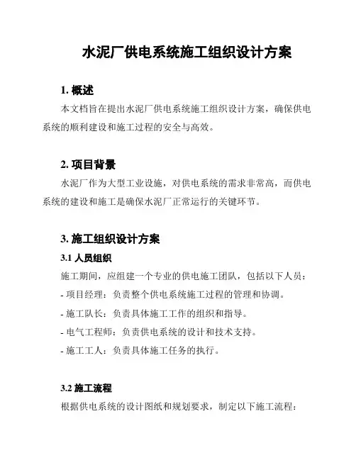 水泥厂供电系统施工组织设计方案