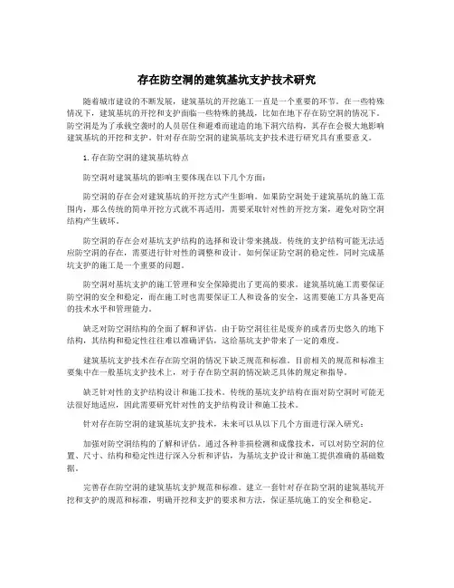 存在防空洞的建筑基坑支护技术研究