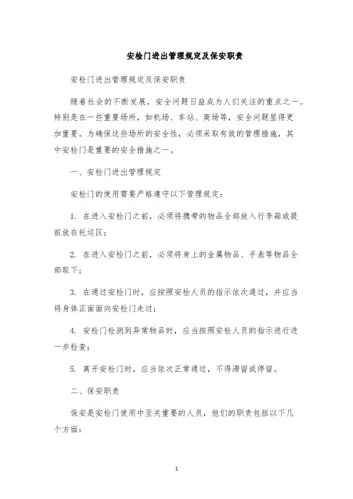 安检门进出管理规定及保安职责