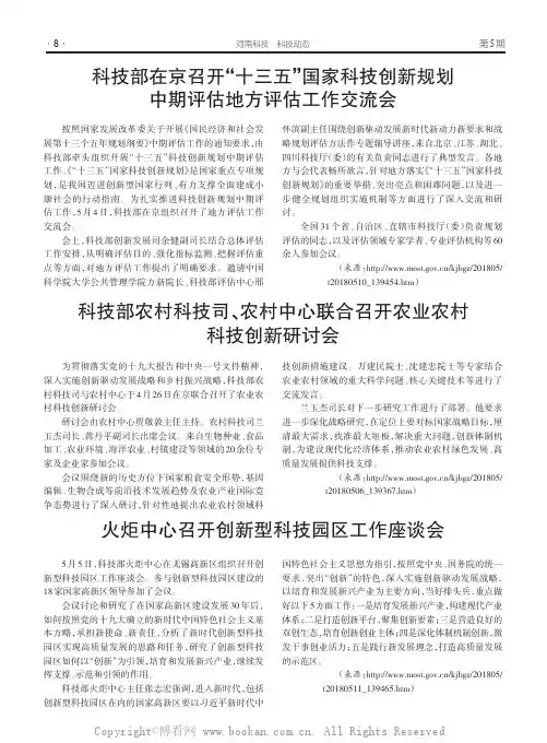 科技部在京召开“十三五”国家科技创新规划中期评估地方评估工作交流会
