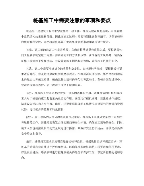 桩基施工中需要注意的事项和要点