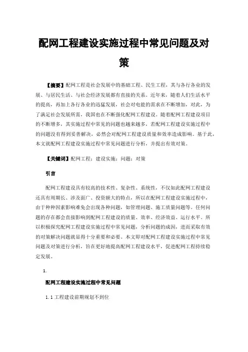 配网工程建设实施过程中常见问题及对策