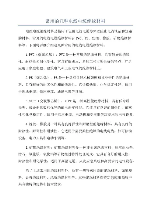 常用的几种电线电缆绝缘材料
