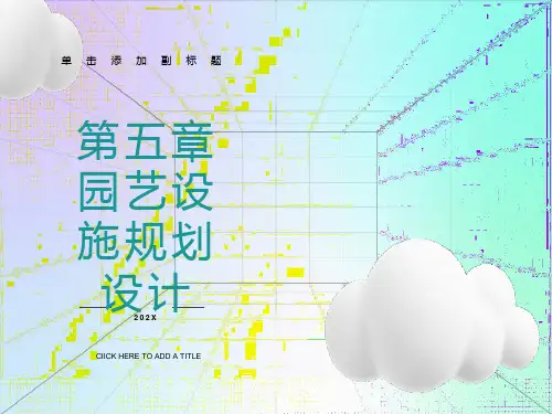 园艺设施的规划设计与建设