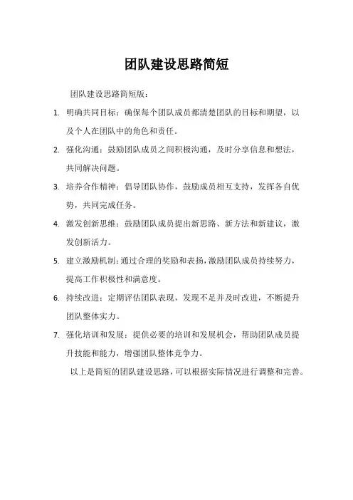 团队建设思路简短