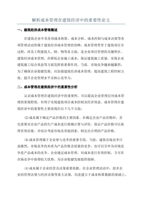 解析成本管理在建筑经济中的重要性论文