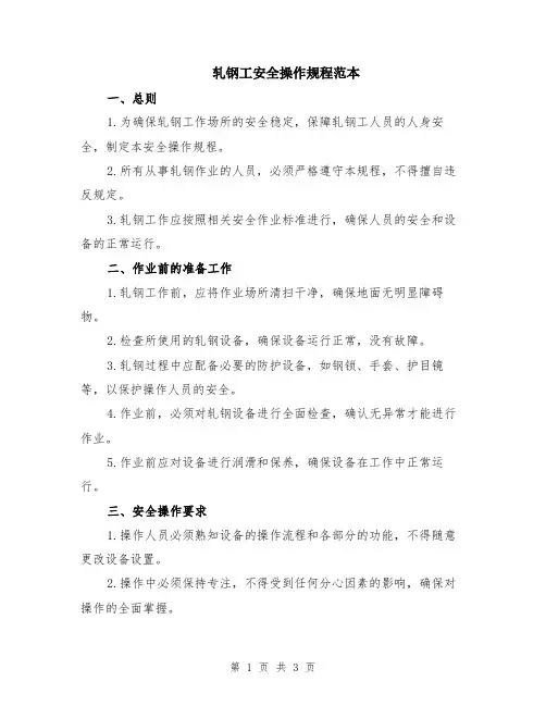 轧钢工安全操作规程范本