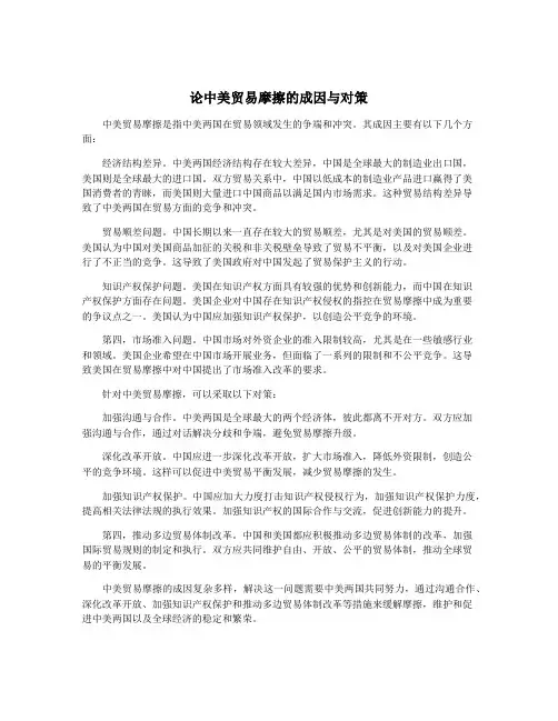 论中美贸易摩擦的成因与对策