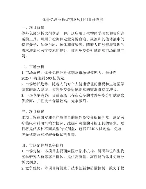 体外免疫分析试剂盒项目创业计划书