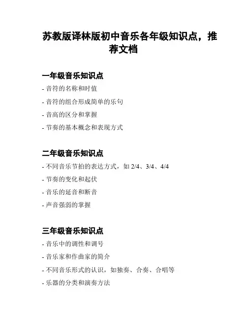 苏教版译林版初中音乐各年级知识点,推荐文档