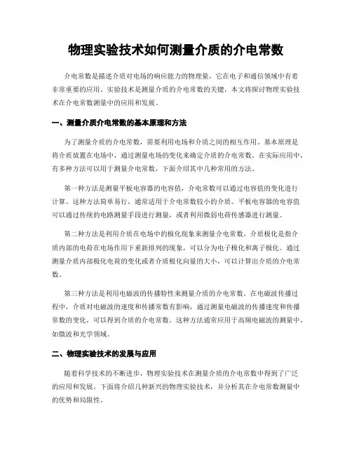 物理实验技术如何测量介质的介电常数
