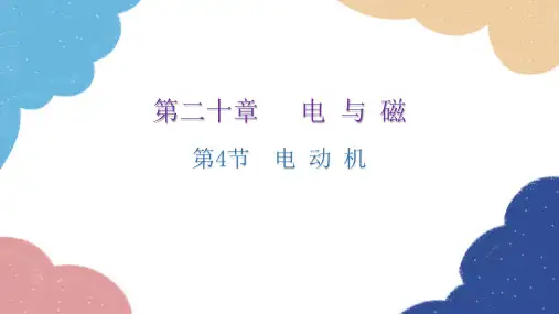 人教版物理九年级全册 第二十章电与磁第4节电动机课件(共24张PPT)