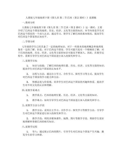 人教版七年级地理下册《第九章第二节巴西(第2课时)》说课稿