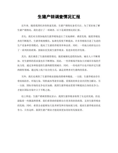 生猪产销调查情况汇报