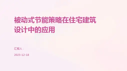 被动式节能策略在住宅建筑设计中的应用