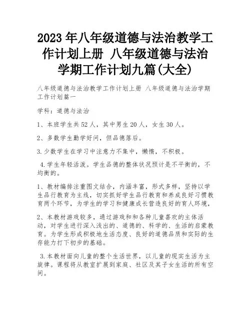 2023年八年级道德与法治教学工作计划上册 八年级道德与法治学期工作计划九篇(大全)