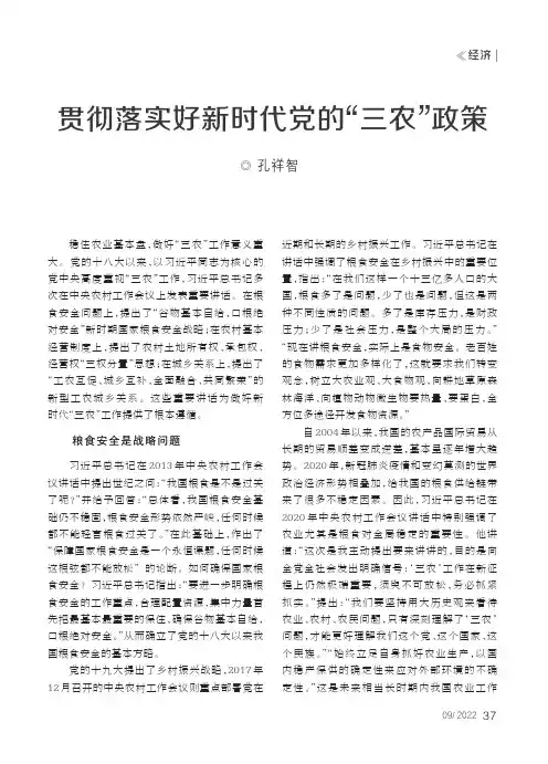 贯彻落实好新时代党的“三农”政策