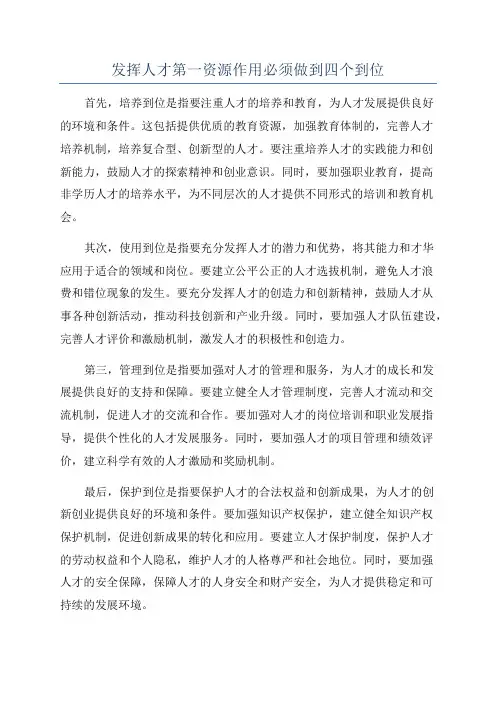 发挥人才第一资源作用必须做到四个到位