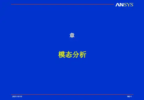模态分析的相关知识(目的、过程等)