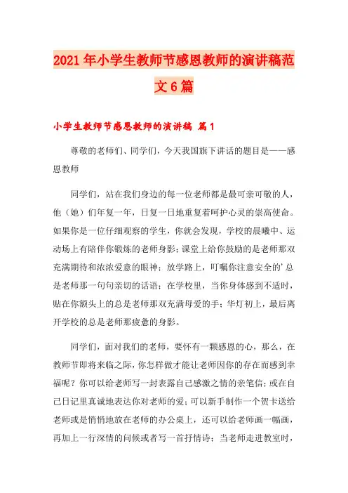 2021年小学生教师节感恩教师的演讲稿范文6篇
