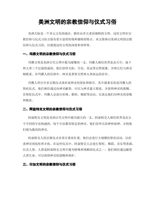 美洲文明的宗教信仰与仪式习俗