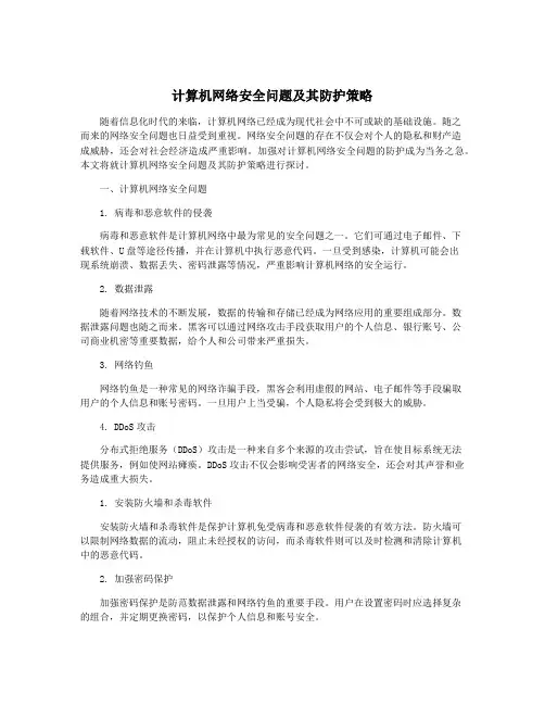 计算机网络安全问题及其防护策略