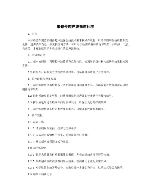 锻钢件超声波探伤标准