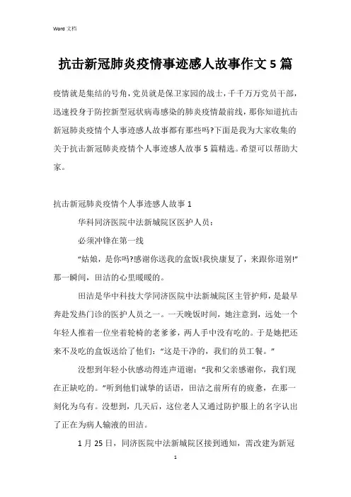 抗击新冠肺炎疫情事迹感人故事作文5篇