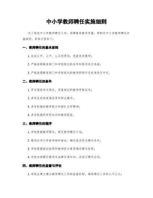 中小学教师聘任实施细则