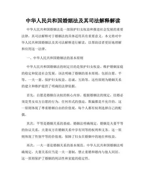 中华人民共和国婚姻法及其司法解释解读