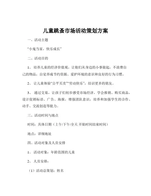 儿童跳蚤市场活动策划方案