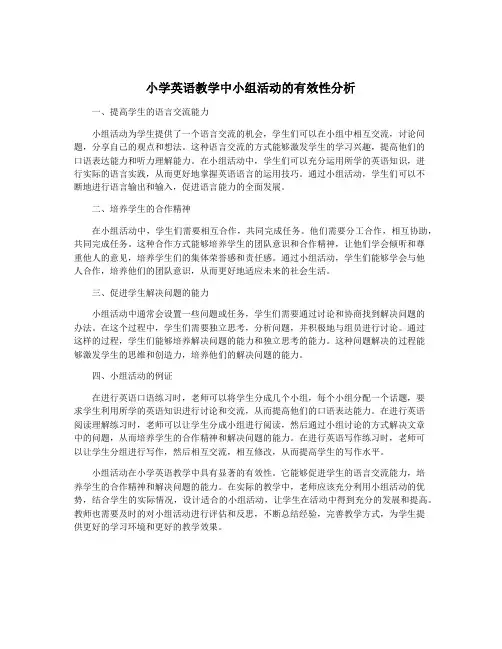 小学英语教学中小组活动的有效性分析