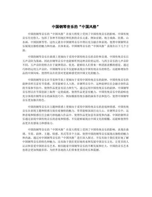 中国钢琴音乐的“中国风格”