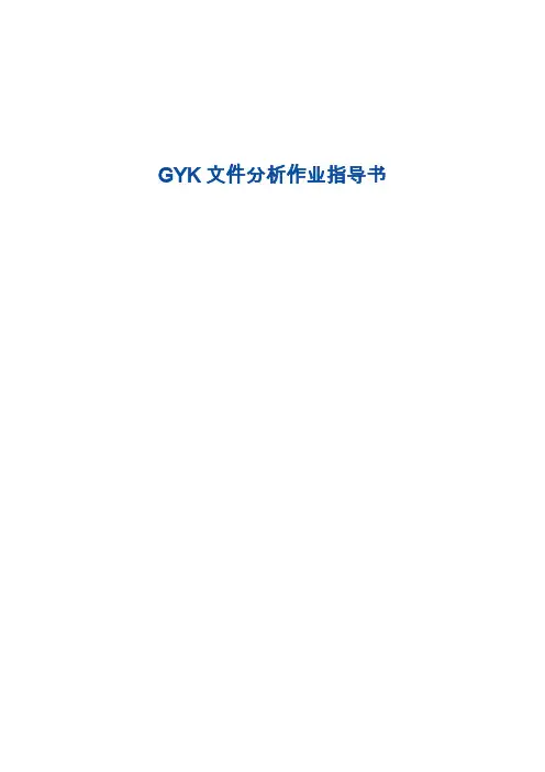 GYK文件分析作业指导书