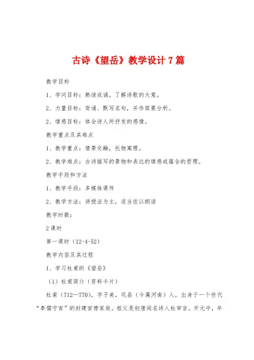 古诗《望岳》教学设计7篇