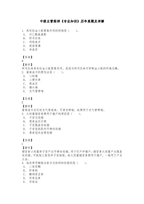 中级主管药师《专业知识》历年真题及详解
