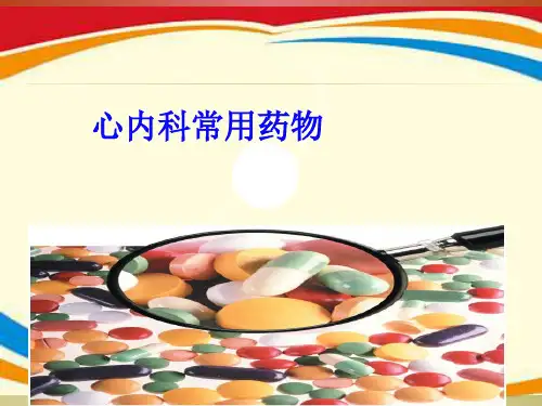 《心内科常用药物》PPT课件