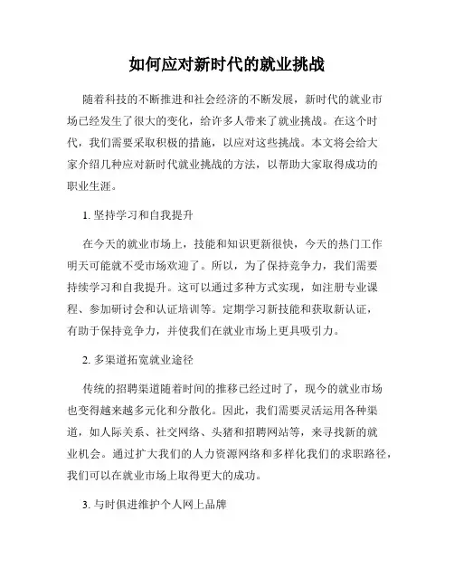 如何应对新时代的就业挑战