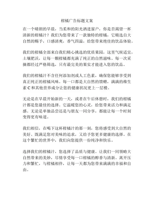柑橘广告标题文案