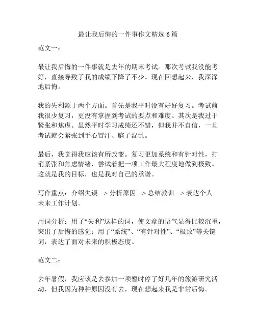 最让我后悔的一件事作文精选6篇