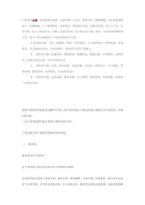 白酒的五种香型 文档
