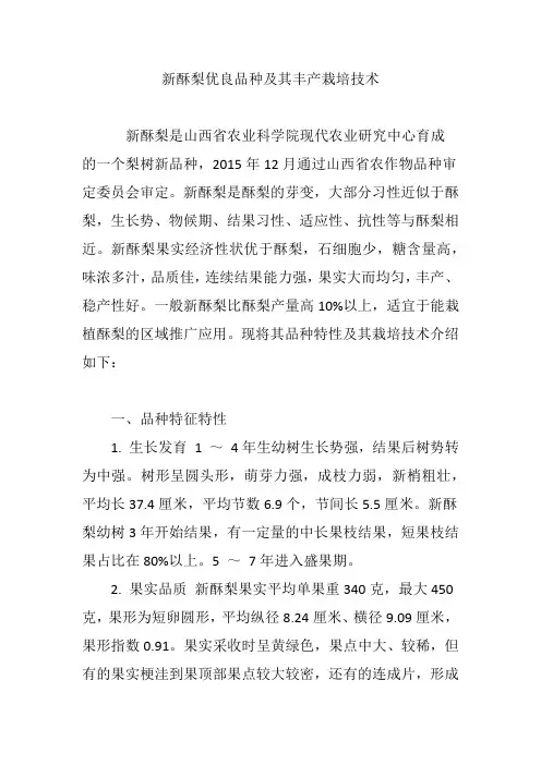 新酥梨优良品种及其丰产栽培技术