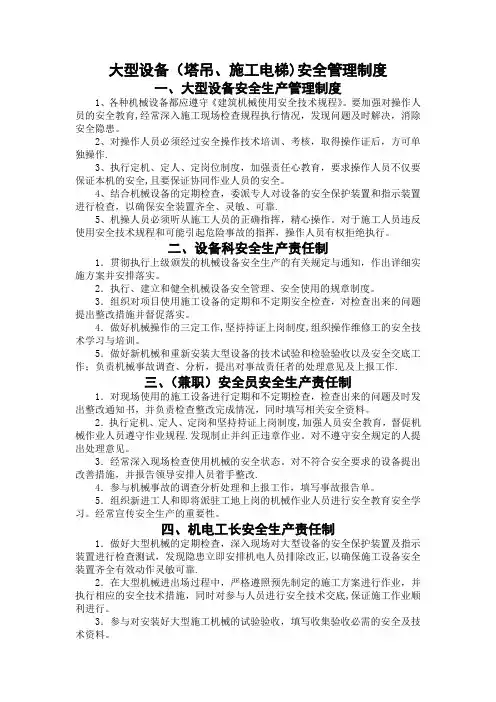 大型设备安全管理制度