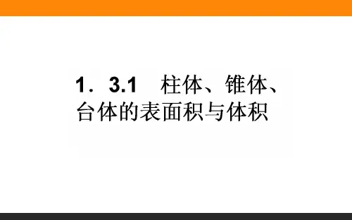 柱体、锥体、台体的表面积与体积  课件